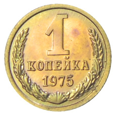 Монета 1 копейка 1975 года (аверс)