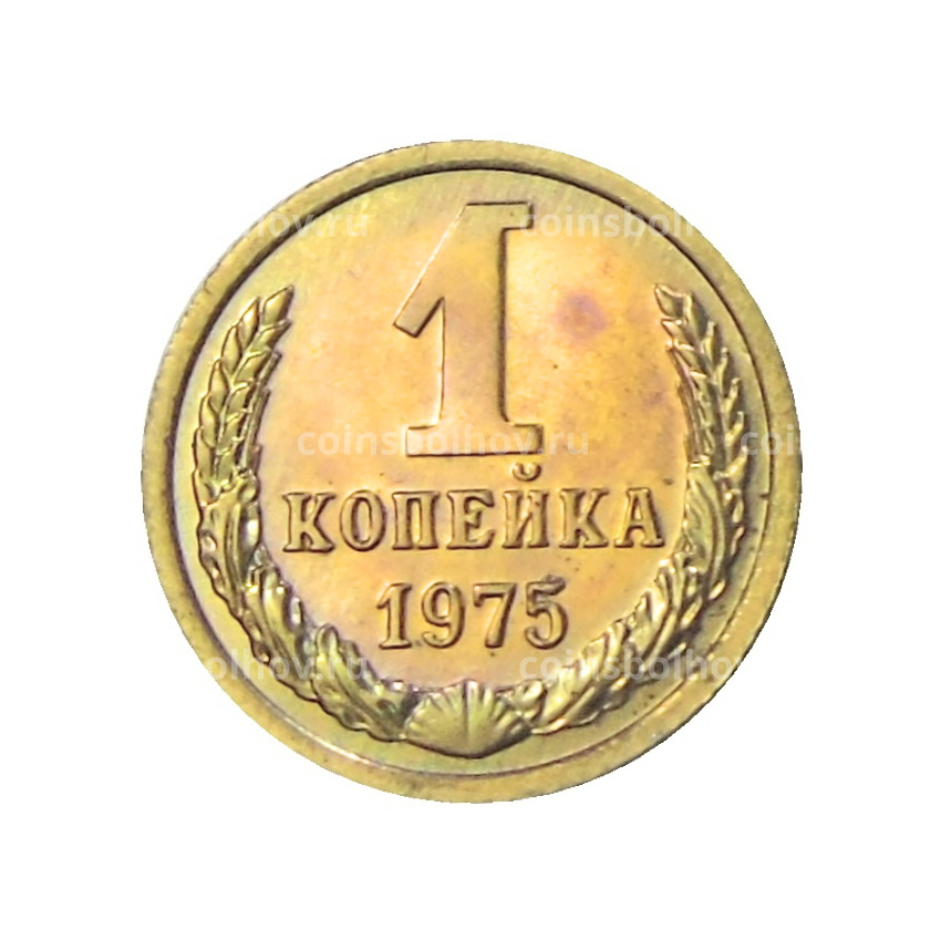 Монета 1 копейка 1975 года