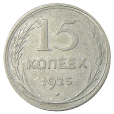 Монета 15 копеек 1925 года (аверс)