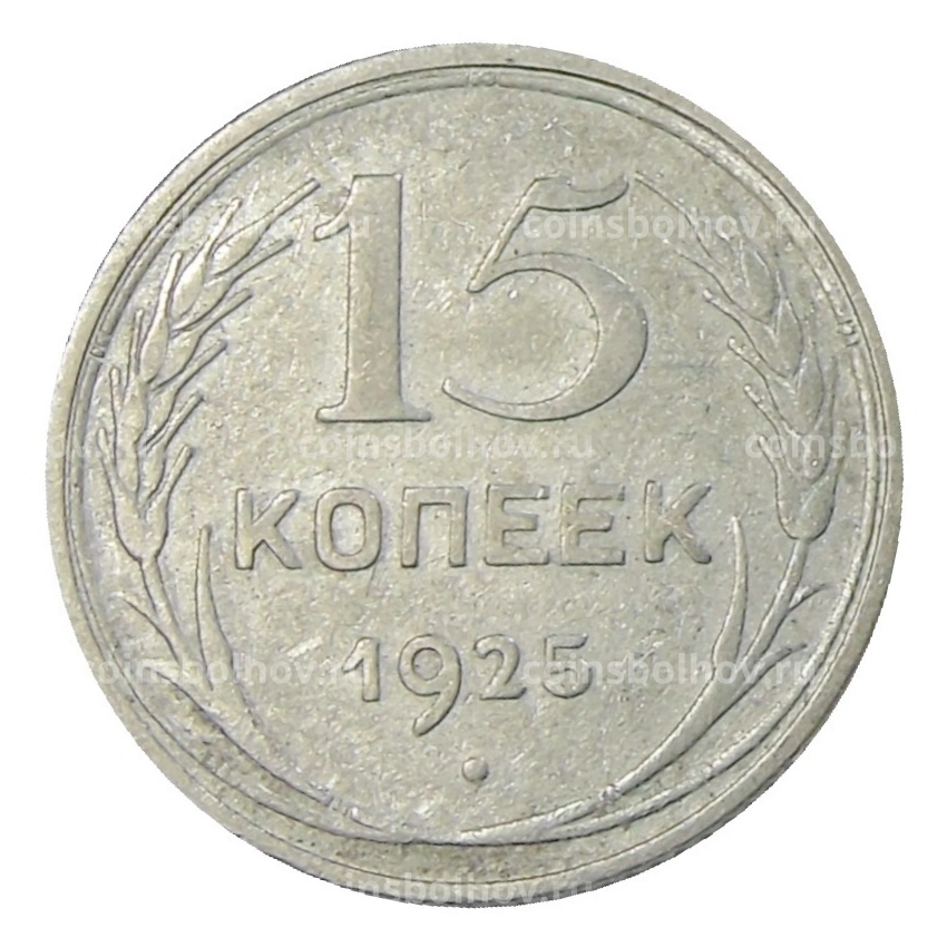 Монета 15 копеек 1925 года