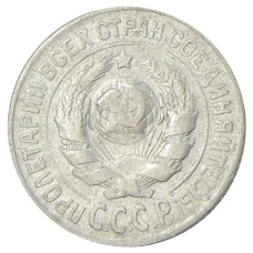 Монета 15 копеек 1925 года (реверс)