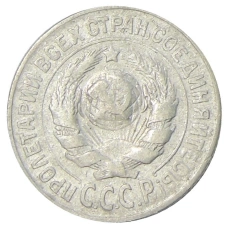 Монета 15 копеек 1925 года (реверс)