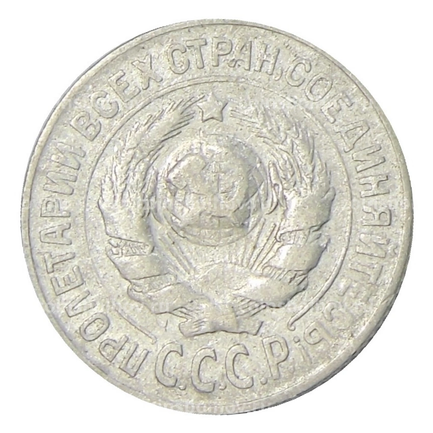 Монета 15 копеек 1925 года (вид 2)