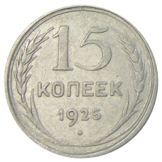 Монета 15 копеек 1925 года (аверс)