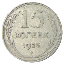 Монета 15 копеек 1925 года (аверс)