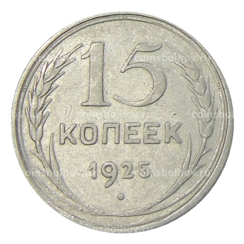 Монета 15 копеек 1925 года