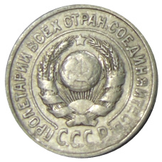 Монета 15 копеек 1925 года (реверс)
