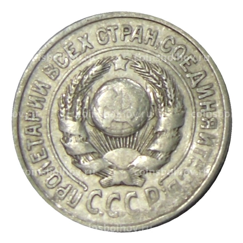 Монета 15 копеек 1925 года (вид 2)