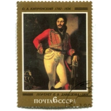 Марка О.А.Кипренский «Портрет Е.В.Давыдова» 1809 год