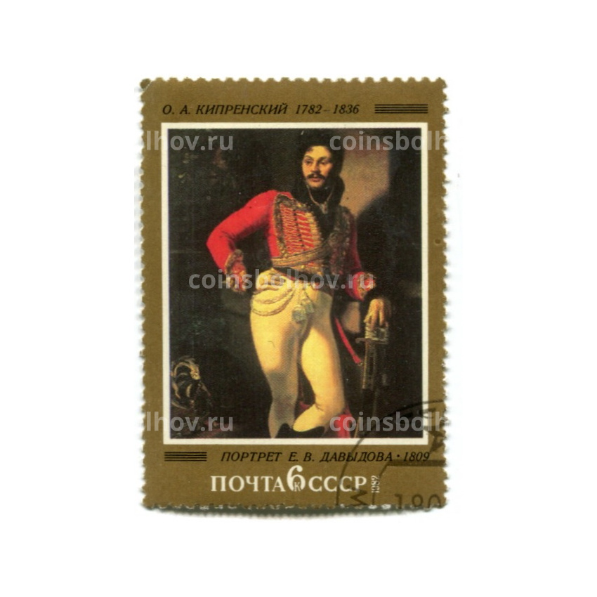 Марка О.А.Кипренский «Портрет Е.В.Давыдова» 1809 год