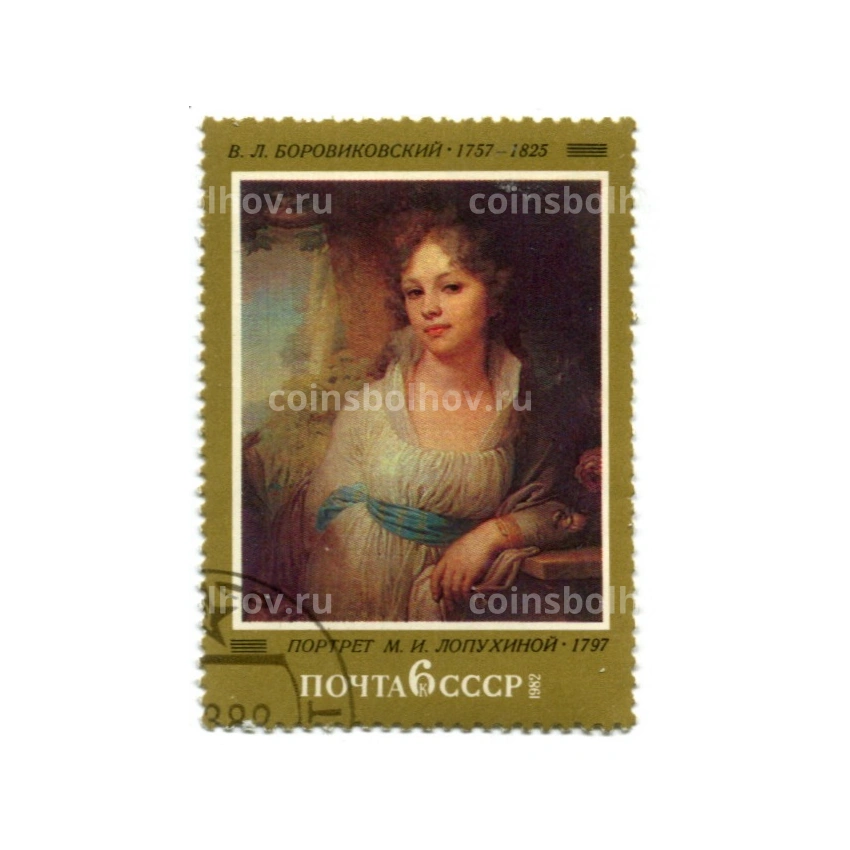 Марка В.Л.Боровиковский «Портрет М.И.Лопухиной» 1797 год