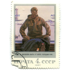 Марка А.А.Яковлев «Быть в тайге городам» 1985 год