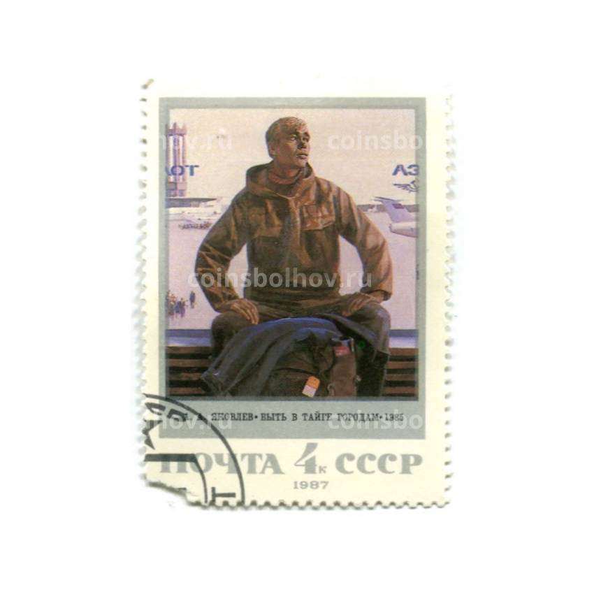 Марка А.А.Яковлев «Быть в тайге городам» 1985 год