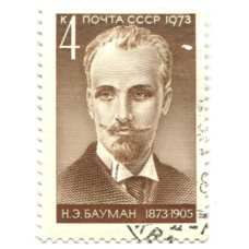 Марка «Н.Э.Бауман» 1973 год