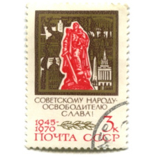Марка «Советскому народу освободителю -Слава!» 1970 год