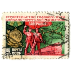 Марка «Строительство БАМА — Завершено» 1964 год