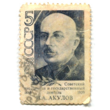 Марка «И.А.Акулов» 1988 год