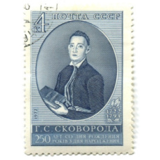Марка «Г.С.Сковорода — 250 лет со дня рождения» 1972 год