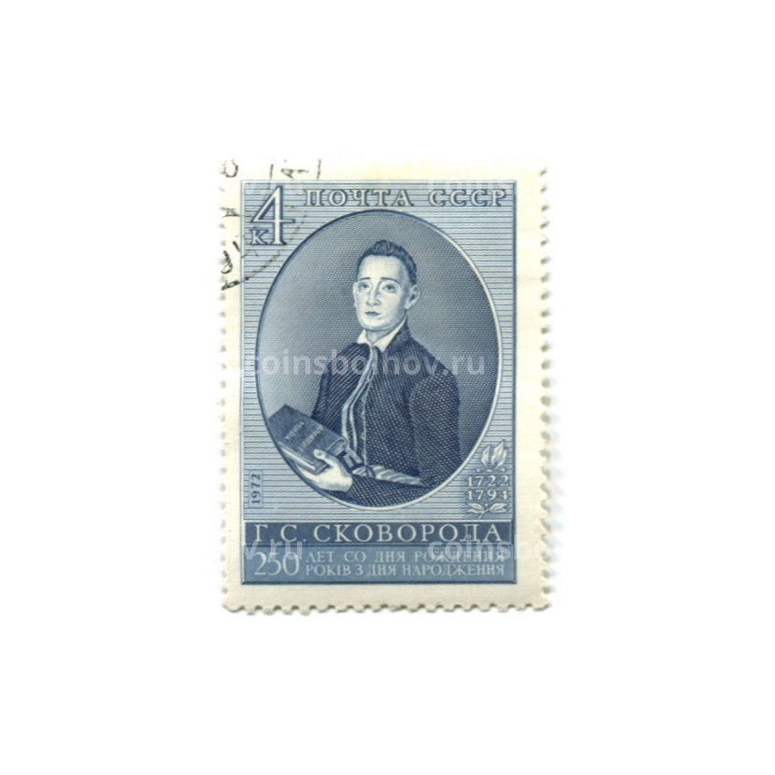 Марка «Г.С.Сковорода — 250 лет со дня рождения» 1972 год