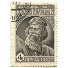 Марка «Русский первопечатник Иван Федоров» 1983 год