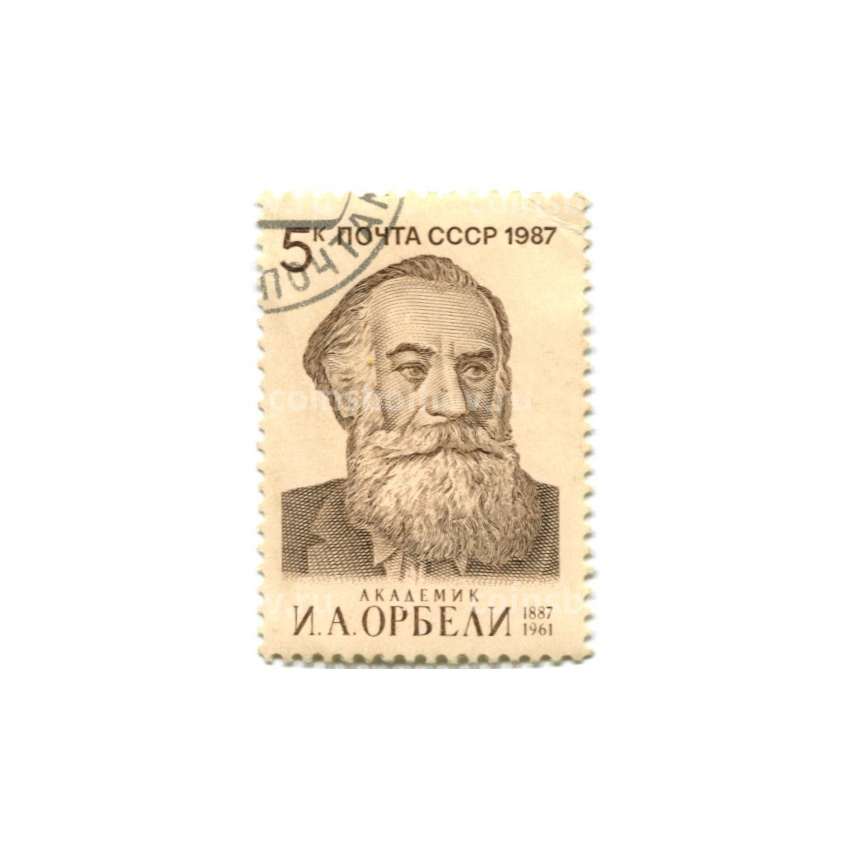 Марка «Академик И.А.Орбели» 1987 год