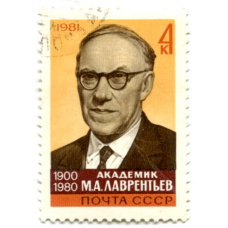 Марка «Академик М.А.Лаврентьев» 1981 год