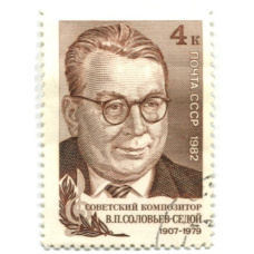 Марка «Советский композитор В.П.Соловьев-Седой» 1982 год