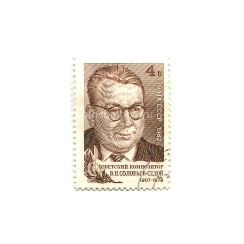 Марка «Советский композитор В.П.Соловьев-Седой» 1982 год