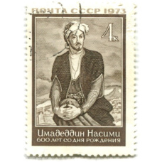 Марка «Имадеддин Насими — 600 лет со дня рождения» 1973 год