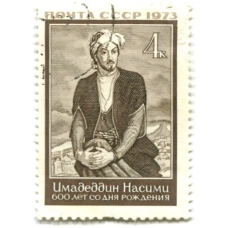 Марка «Имадеддин Насими — 600 лет со дня рождения» 1973 год