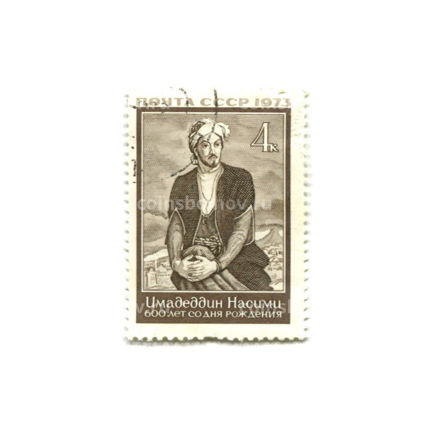 Марка «Имадеддин Насими — 600 лет со дня рождения» 1973 год