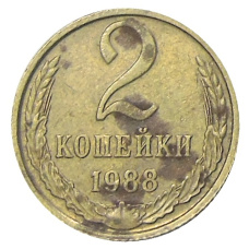 Монета 2 копейки 1988 года (аверс)
