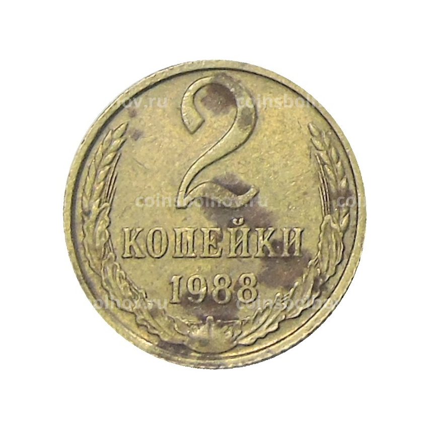 Монета 2 копейки 1988 года