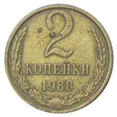 Монета 2 копейки 1988 года (аверс)
