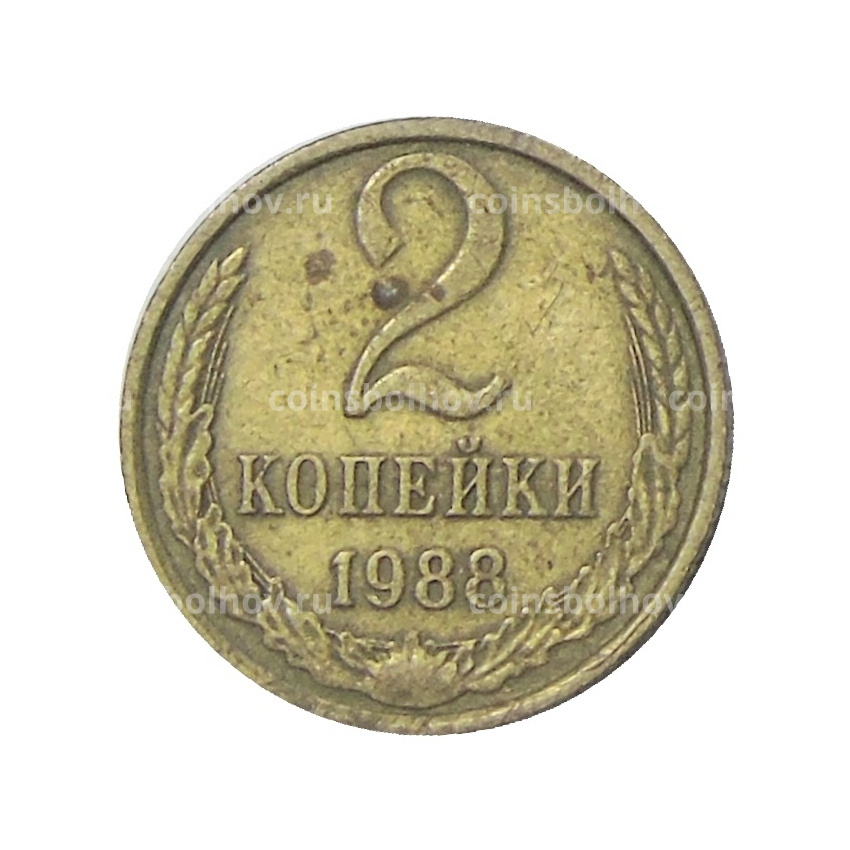 Монета 2 копейки 1988 года