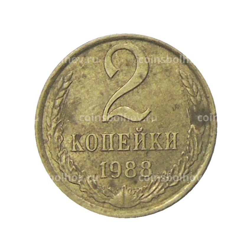 Монета 2 копейки 1988 года