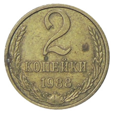 Монета 2 копейки 1988 года (аверс)