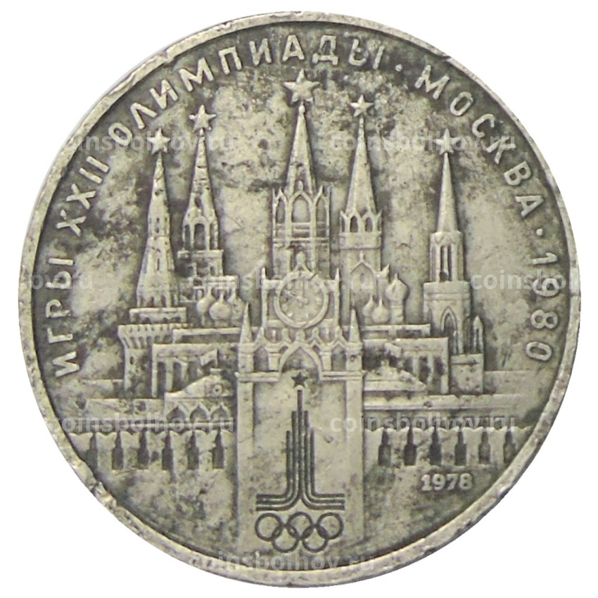 Монета 1 рубль 1978 года «XXII летние Олимпийские Игры 1980 в Москве (Олимпиада-80) — Кремль» С ошибкой на циферблате (VI вместо IV) 