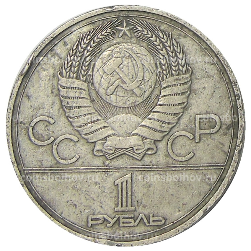 Монета 1 рубль 1978 года «XXII летние Олимпийские Игры 1980 в Москве (Олимпиада-80) — Кремль» С ошибкой на циферблате (VI вместо IV)  (вид 2)