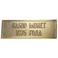 Жетон «Шильдик из годового набора монет СССР 1975 года» (аверс)