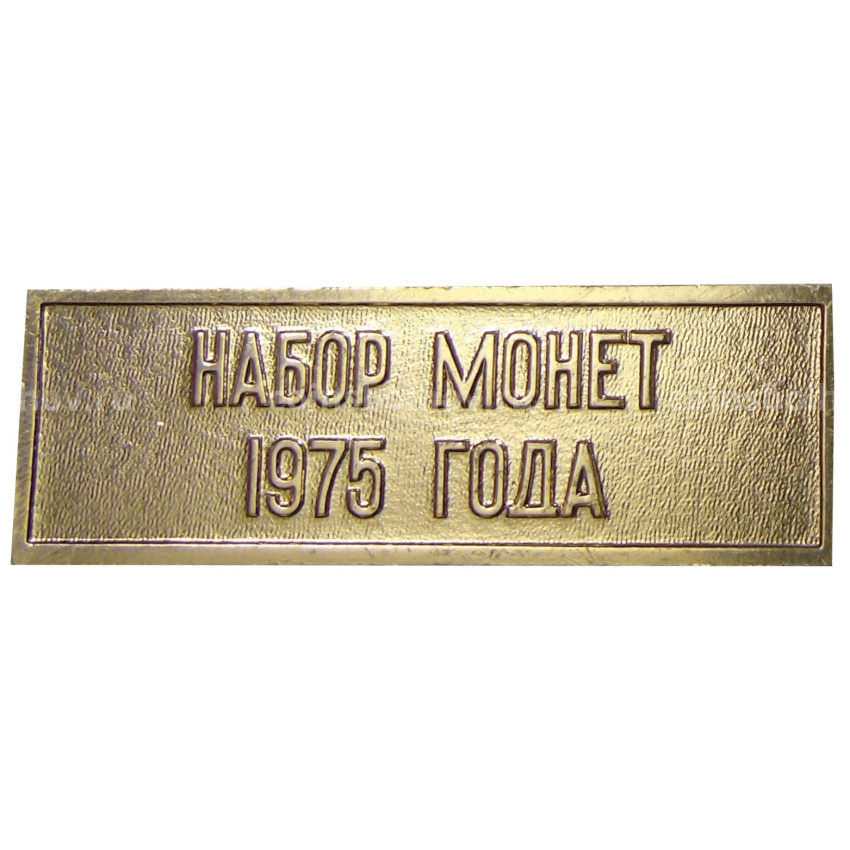 Жетон «Шильдик из годового набора монет СССР 1975 года»