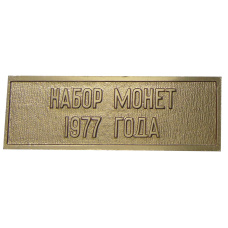 Жетон «Шильдик из годового набора монет СССР 1977 года» (аверс)