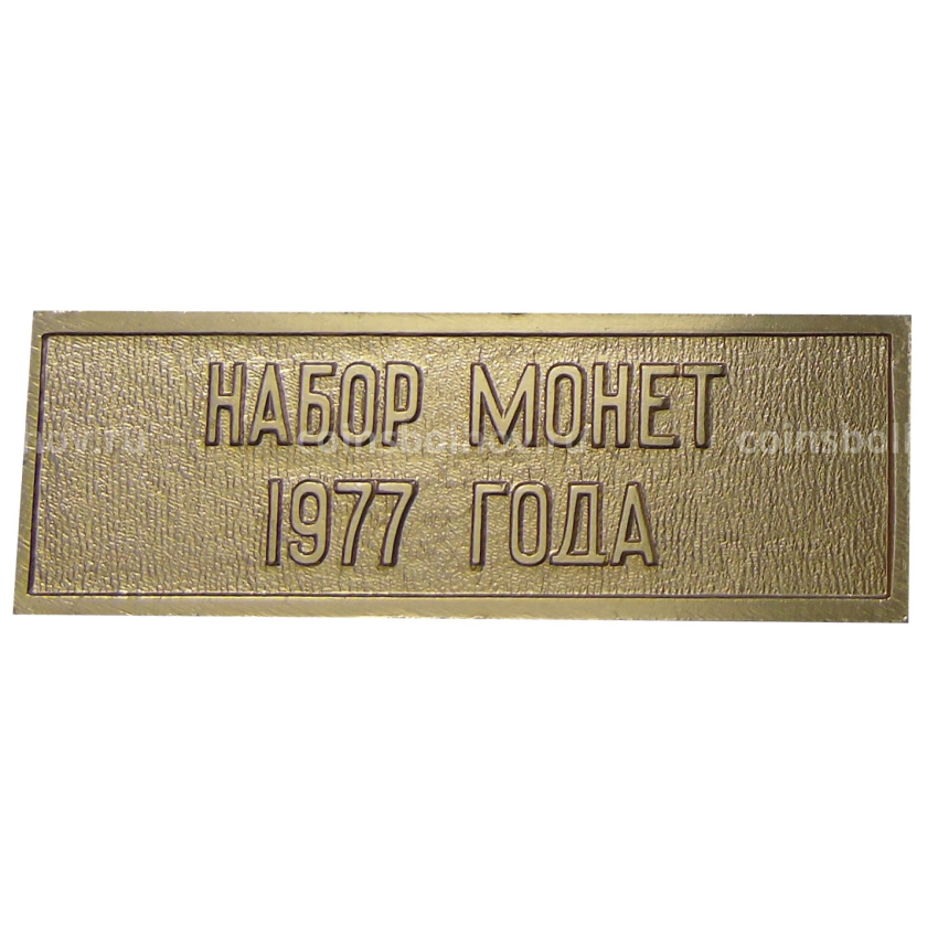 Жетон «Шильдик из годового набора монет СССР 1977 года»