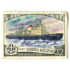 Марка «Ледокол Адмирал Макаров» 1978 год