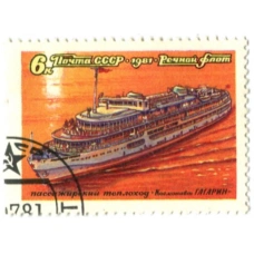 Марка «Пассажирский теплоход «Космонавт Гагарин» 1981 год
