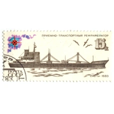 Марка «Приемно-транспортный рефрижератор» 1983 год