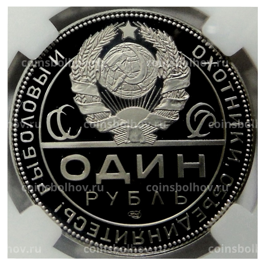 Монета Монетовидный жетон 1 рубль 2025 года СПМД «К 105-летию декрета СНК РСФСР об охоте» (в слабе ННР PF 70) (вид 2)