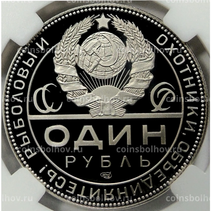 Монета Монетовидный жетон 1 рубль 2025 года СПМД «К 105-летию декрета СНК РСФСР об охоте» (в слабе ННР PF70) (вид 2)