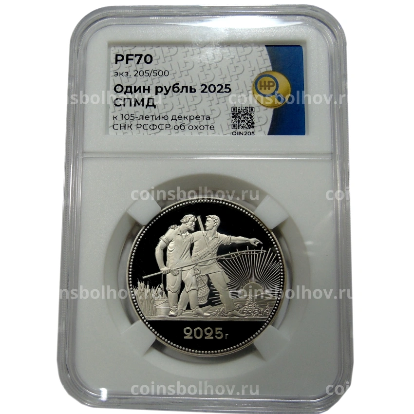 Монета Монетовидный жетон 1 рубль 2025 года СПМД «К 105-летию декрета СНК РСФСР об охоте» (в слабе ННР PF70) (вид 3)