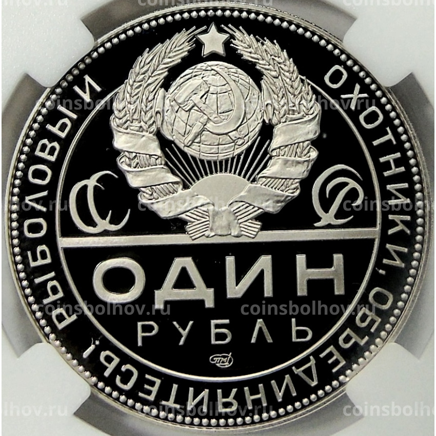 Монета Монетовидный жетон 1 рубль 2025 года СПМД «К 105-летию декрета СНК РСФСР об охоте» (в слабе ННР PF70) (вид 2)